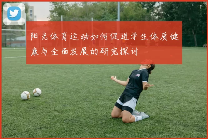 阳光体育运动如何促进学生体质健康与全面发展的研究探讨